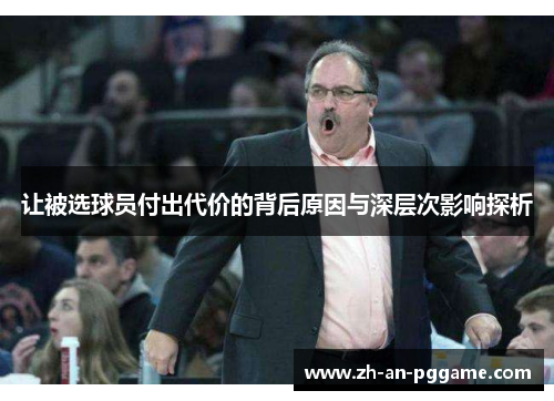 让被选球员付出代价的背后原因与深层次影响探析