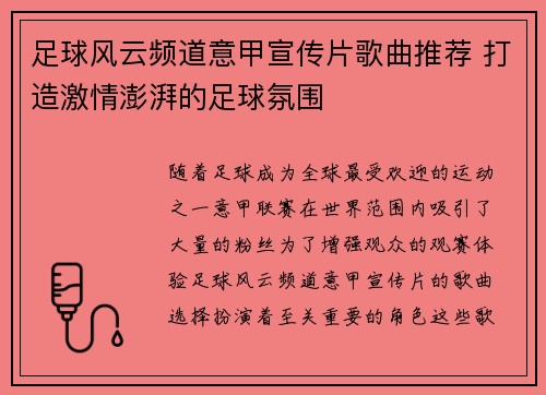 足球风云频道意甲宣传片歌曲推荐 打造激情澎湃的足球氛围