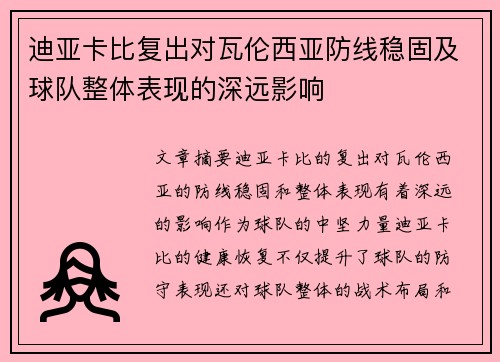 迪亚卡比复出对瓦伦西亚防线稳固及球队整体表现的深远影响