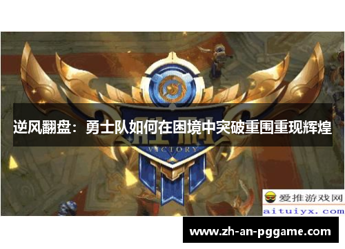逆风翻盘：勇士队如何在困境中突破重围重现辉煌