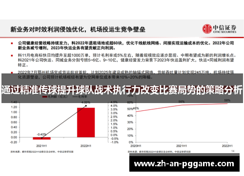 通过精准传球提升球队战术执行力改变比赛局势的策略分析