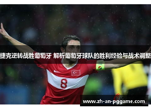 捷克逆转战胜葡萄牙 解析葡萄牙球队的胜利经验与战术调整 捷克逆转战胜葡萄牙 解析葡萄牙球队的胜利经验与战术调整