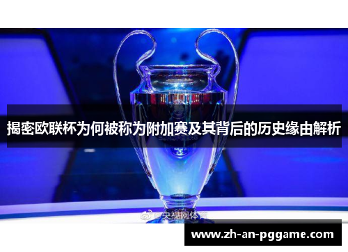 揭密欧联杯为何被称为附加赛及其背后的历史缘由解析
