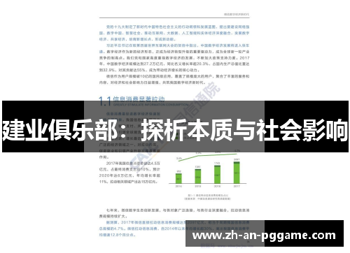 建业俱乐部：探析本质与社会影响