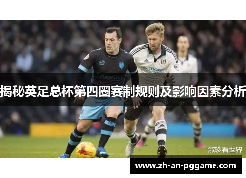 揭秘英足总杯第四圈赛制规则及影响因素分析