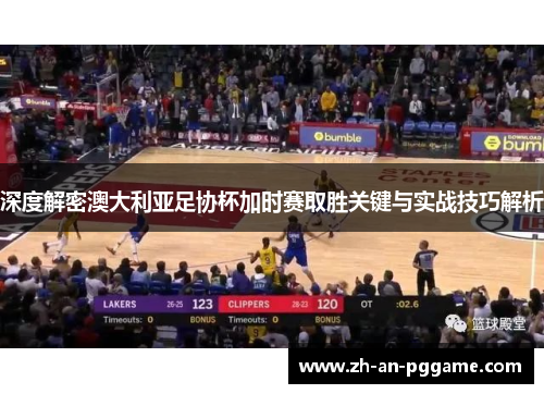 深度解密澳大利亚足协杯加时赛取胜关键与实战技巧解析