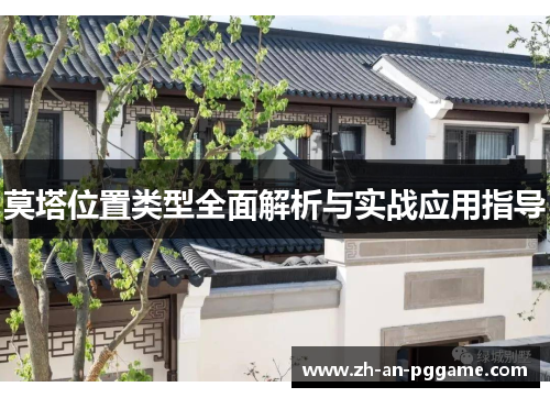 莫塔位置类型全面解析与实战应用指导 莫塔位置类型全面解析与实战应用指导