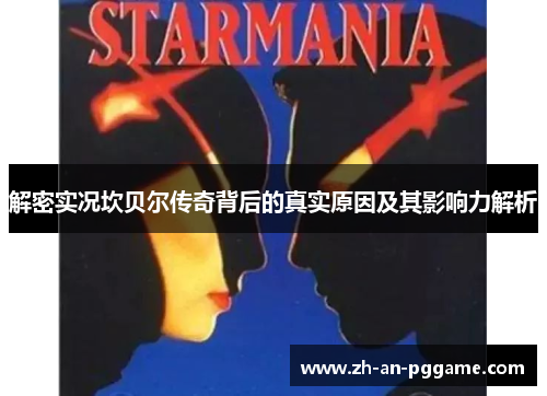 解密实况坎贝尔传奇背后的真实原因及其影响力解析