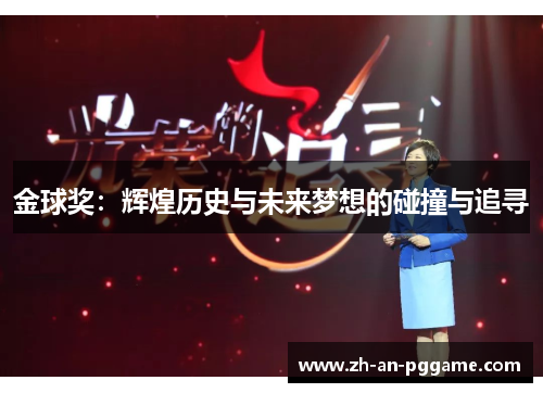 金球奖：辉煌历史与未来梦想的碰撞与追寻
