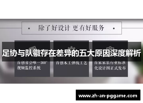 足协与队徽存在差异的五大原因深度解析 足协与队徽存在差异的五大原因深度解析