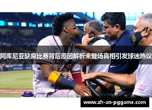 阿库尼亚缺席比赛背后原因解析未登场真相引发球迷热议 阿库尼亚缺席比赛背后原因解析未登场真相引发球迷热议