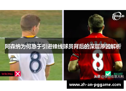 阿森纳为何急于引进锋线球员背后的深层原因解析 阿森纳为何急于引进锋线球员背后的深层原因解析