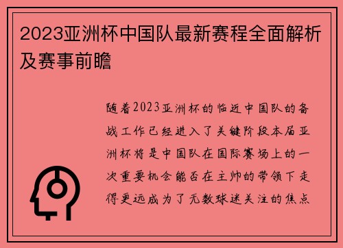 2023亚洲杯中国队最新赛程全面解析及赛事前瞻