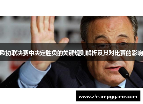 欧协联决赛中决定胜负的关键规则解析及其对比赛的影响 欧协联决赛中决定胜负的关键规则解析及其对比赛的影响