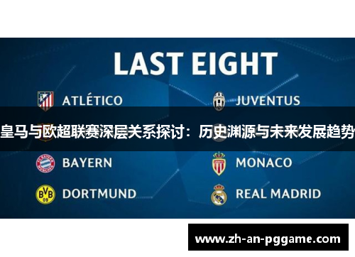 皇马与欧超联赛深层关系探讨：历史渊源与未来发展趋势