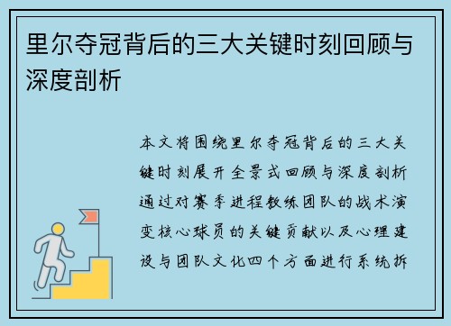 里尔夺冠背后的三大关键时刻回顾与深度剖析