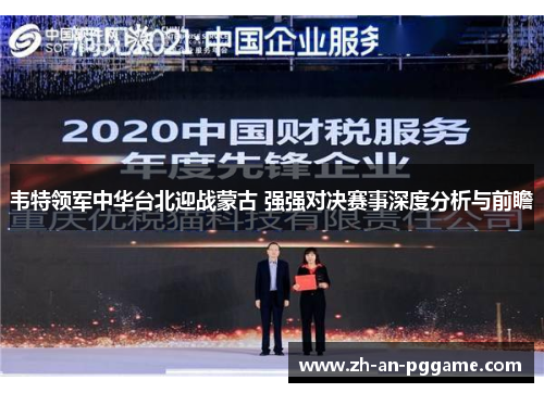 韦特领军中华台北迎战蒙古 强强对决赛事深度分析与前瞻 韦特领军中华台北迎战蒙古 强强对决赛事深度分析与前瞻