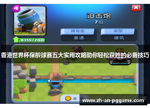 香港世界杯保龄球赛五大实用攻略助你轻松获胜的必备技巧 香港世界杯保龄球赛五大实用攻略助你轻松获胜的必备技巧