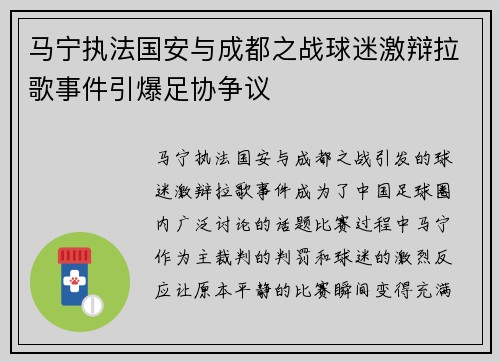 马宁执法国安与成都之战球迷激辩拉歌事件引爆足协争议