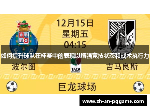 如何提升球队在杯赛中的表现以增强竞技状态和战术执行力