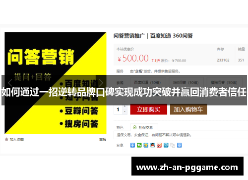 如何通过一招逆转品牌口碑实现成功突破并赢回消费者信任