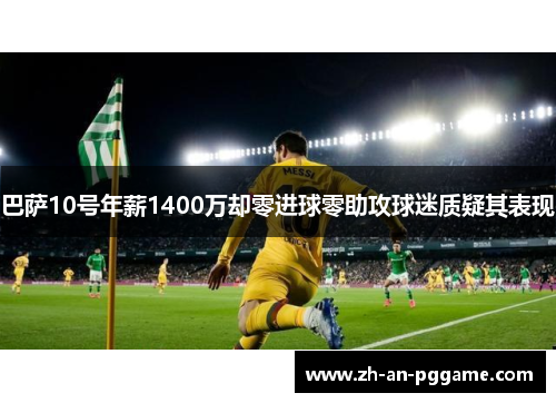 巴萨10号年薪1400万却零进球零助攻球迷质疑其表现