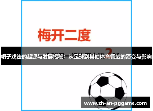 帽子戏法的起源与发展揭秘：从足球到其他体育领域的演变与影响