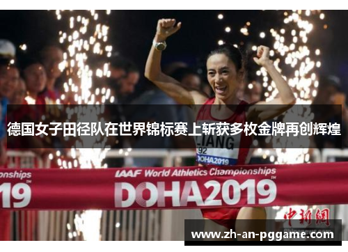 德国女子田径队在世界锦标赛上斩获多枚金牌再创辉煌 德国女子田径队在世界锦标赛上斩获多枚金牌再创辉煌