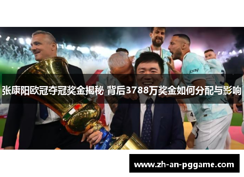 张康阳欧冠夺冠奖金揭秘 背后3788万奖金如何分配与影响