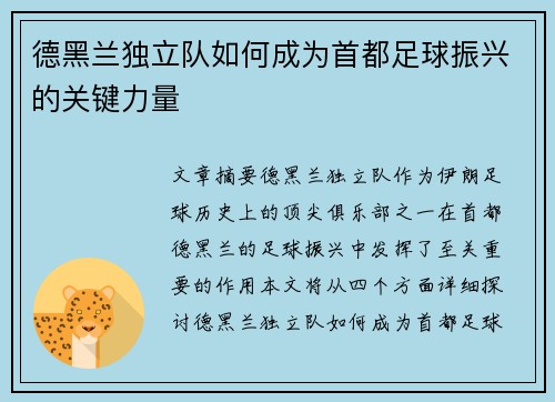 德黑兰独立队如何成为首都足球振兴的关键力量