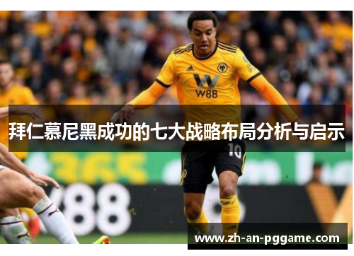 拜仁慕尼黑成功的七大战略布局分析与启示