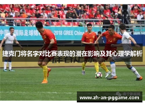 捷克门将名字对比赛表现的潜在影响及其心理学解析