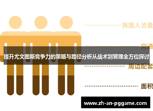 提升尤文图斯竞争力的策略与路径分析从战术到管理全方位探讨 提升尤文图斯竞争力的策略与路径分析从战术到管理全方位探讨