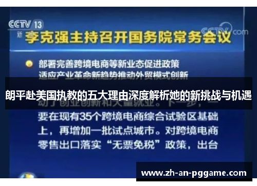 朗平赴美国执教的五大理由深度解析她的新挑战与机遇