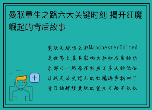 曼联重生之路六大关键时刻 揭开红魔崛起的背后故事 曼联重生之路六大关键时刻 揭开红魔崛起的背后故事