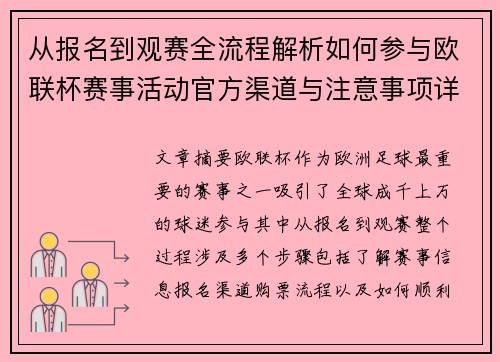 从报名到观赛全流程解析如何参与欧联杯赛事活动官方渠道与注意事项详解 从报名到观赛全流程解析如何参与欧联杯赛事活动官方渠道与注意事项详解