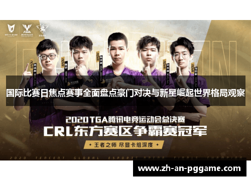国际比赛日焦点赛事全面盘点豪门对决与新星崛起世界格局观察