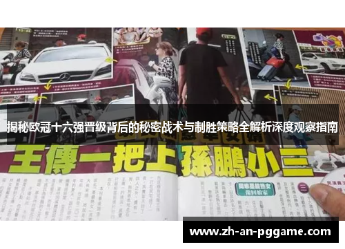 揭秘欧冠十六强晋级背后的秘密战术与制胜策略全解析深度观察指南 揭秘欧冠十六强晋级背后的秘密战术与制胜策略全解析深度观察指南