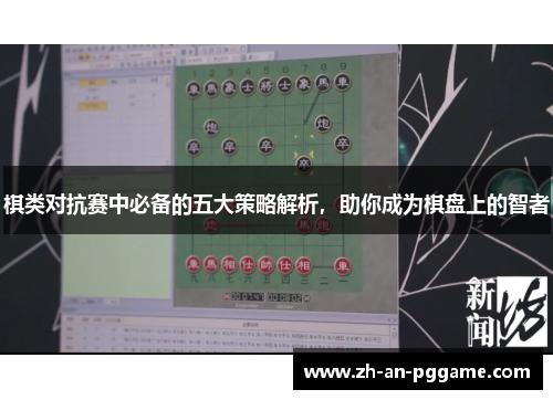 棋类对抗赛中必备的五大策略解析，助你成为棋盘上的智者
