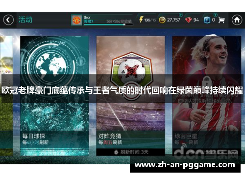 欧冠老牌豪门底蕴传承与王者气质的时代回响在绿茵巅峰持续闪耀