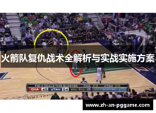 火箭队复仇战术全解析与实战实施方案