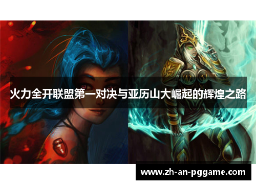 火力全开联盟第一对决与亚历山大崛起的辉煌之路