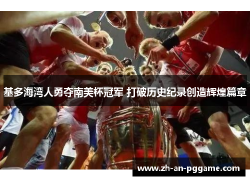基多海湾人勇夺南美杯冠军 打破历史纪录创造辉煌篇章 基多海湾人勇夺南美杯冠军 打破历史纪录创造辉煌篇章