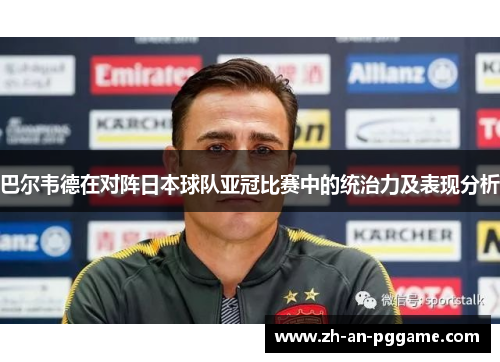 巴尔韦德在对阵日本球队亚冠比赛中的统治力及表现分析
