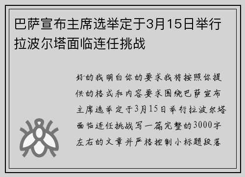 巴萨宣布主席选举定于3月15日举行 拉波尔塔面临连任挑战