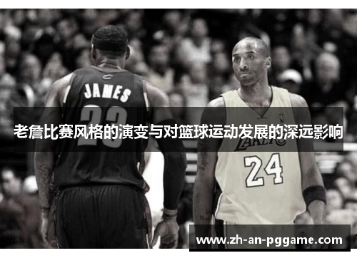 老詹比赛风格的演变与对篮球运动发展的深远影响