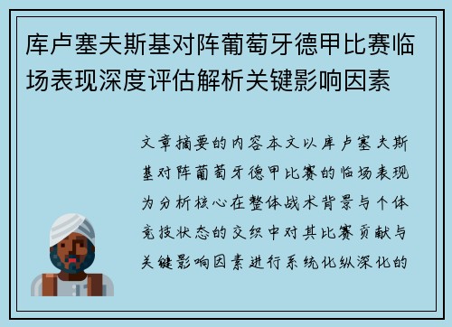 库卢塞夫斯基对阵葡萄牙德甲比赛临场表现深度评估解析关键影响因素 库卢塞夫斯基对阵葡萄牙德甲比赛临场表现深度评估解析关键影响因素