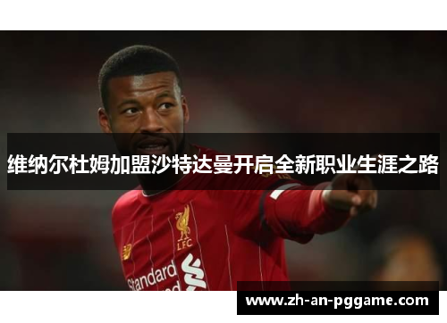 维纳尔杜姆加盟沙特达曼开启全新职业生涯之路