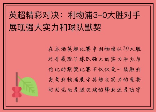 英超精彩对决：利物浦3-0大胜对手 展现强大实力和球队默契