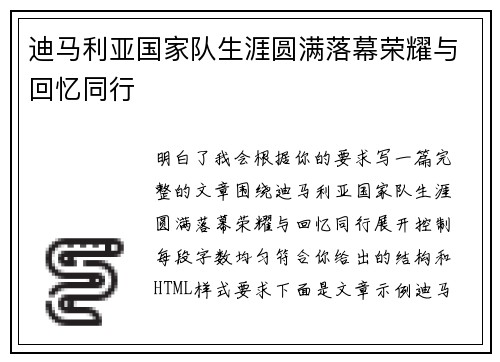 迪马利亚国家队生涯圆满落幕荣耀与回忆同行 迪马利亚国家队生涯圆满落幕荣耀与回忆同行